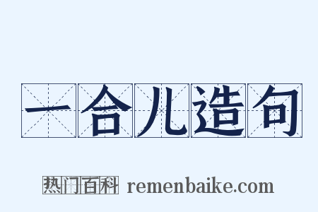 一合儿造句是什么意思的图片